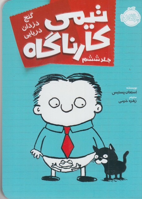 کتاب تیمی کارناگاه 6 گنج دزدان دریایی