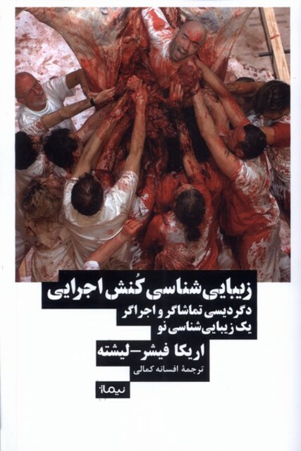 کتاب زیبایی‌شناسی کنش اجرایی