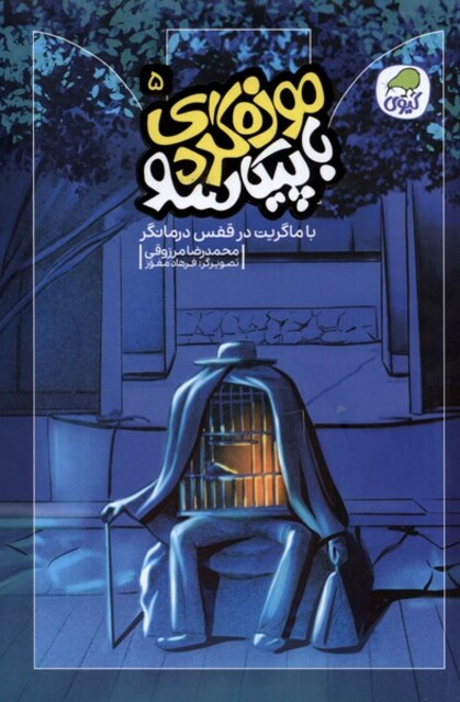 کتاب موزهگردی با پیکاسو 5 با ماگریت در قفس  درمانگر