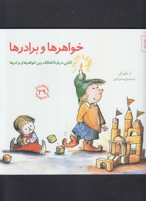 کتاب مهارت زندگی 29 خواهرها و برادرها