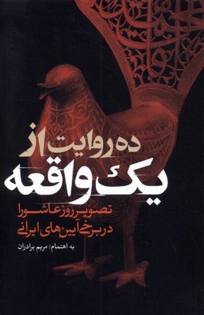 کتاب ده روایت از یک واقعه