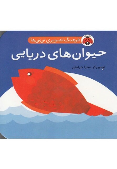 کتاب فرهنگ تصویری نی نی ها حیوان های دریایی