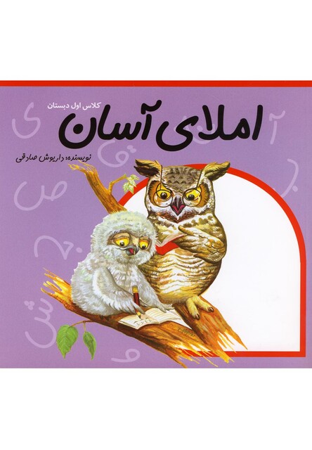 کتاب املا ی آسان کلاس اول دبستان