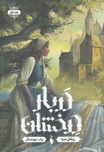 کتاب دربار درخشان جلد ‌اول