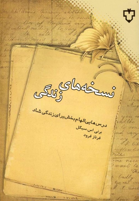 کتاب نسخه های زندگی