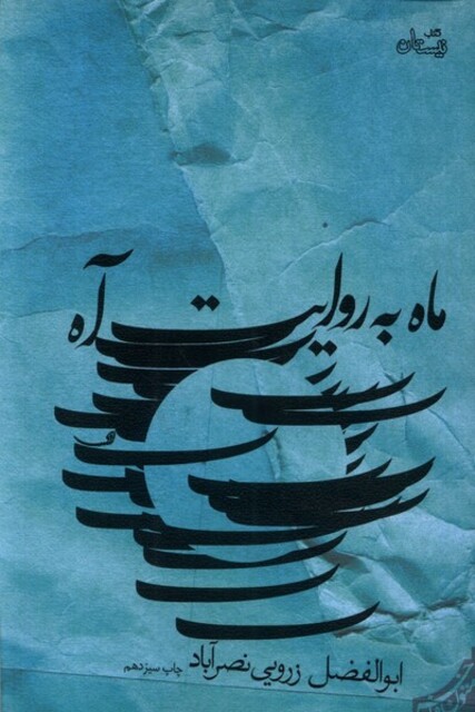 کتاب ماه به روایت آه