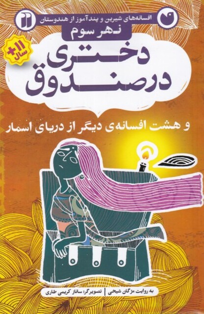 کتاب افسانه های شیرین دختری در صندوق نهر ‌سوم