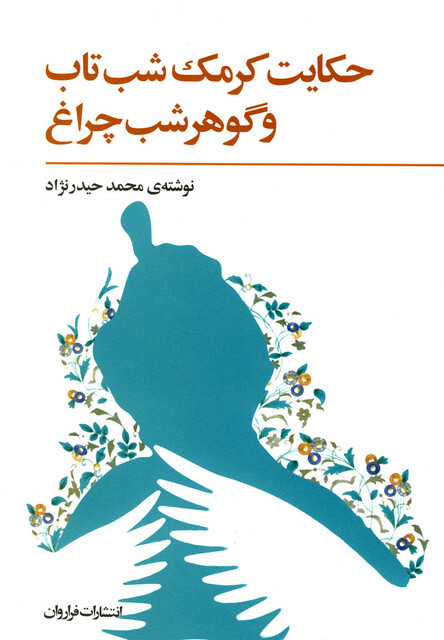 کتاب حکایت کرمک شب تاب و گوهر شب چراغ