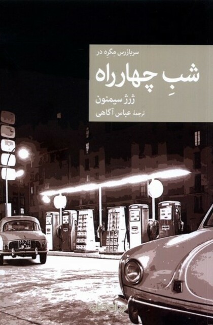 کتاب سربازرس مگره در شب چهار راه