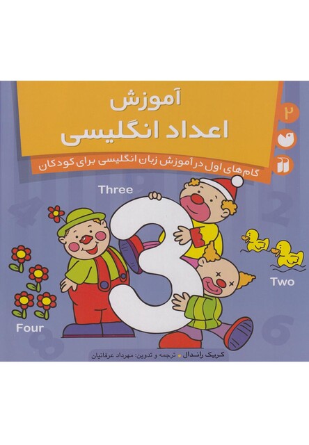 کتاب آموزش اعداد انگلیسی