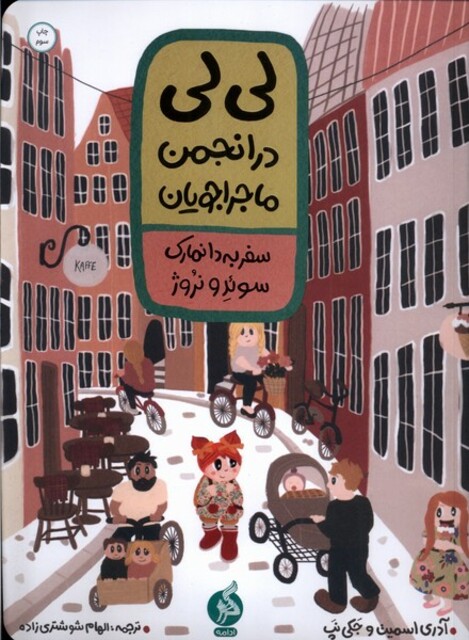 کتاب لی لی در انجمن ماجراجویان سفر به دانمارک سوئد و نروژ