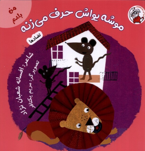 کتاب من بلدم موشه یواش حرف می زنه تضادها