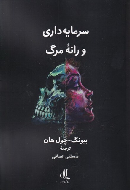 کتاب سرمایه داری و رانه مرگ