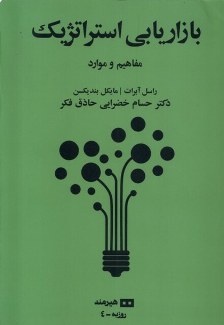 کتاب بازاریابی استراتژیک