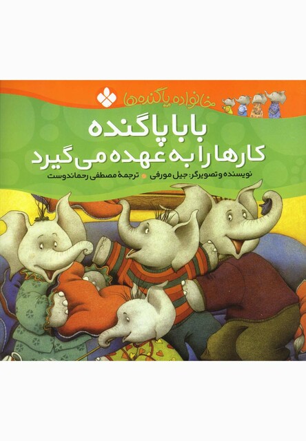 کتاب خانواده پاگنده ها بابا پا گنده کارها را به عهده