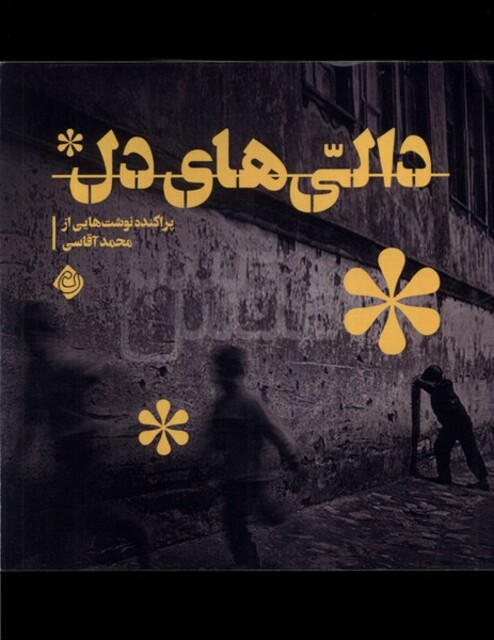 کتاب دالی‌های دل