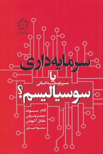 کتاب سرمایه داری یا سوسیالیسم مسیر توسعه انسانی