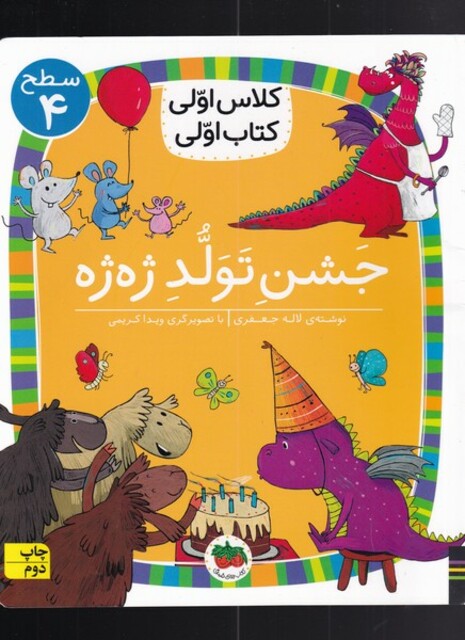 کتاب کلاس‌اولی‌کتاب‌اولی سطح 4 جشن ‌تولد ‌ژه ‌ژه‌