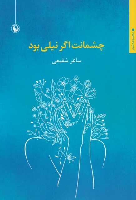 کتاب چشمانت اگر نیلی بود