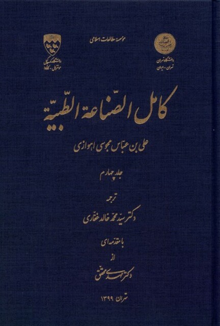 کتاب کامل الصناعه الطبیه جلد 4