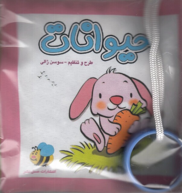 کتاب کتاب پارچه‌ای حیوانات خرگوش