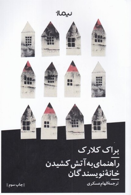 کتاب راهنمای به آتش کشیدن خانه نویسندگان