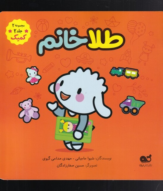 کتاب کمیک طلا خانم مجموعه 2  جلد 2