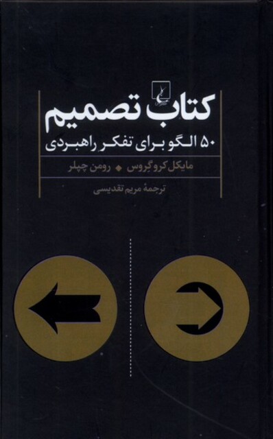 کتاب کتاب تصمیم 50 الگو برای تفکر راهبردی
