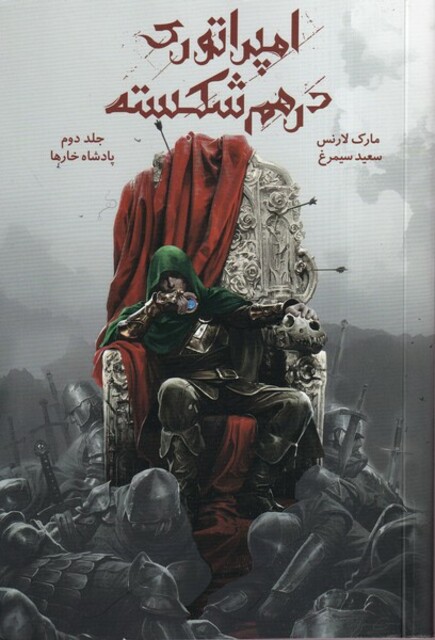 کتاب امپراتوری در هم شکسته 2 پادشاه ‌خارها