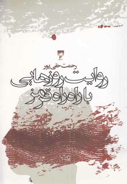 کتاب روایت روزهایی با راه راه قرمز