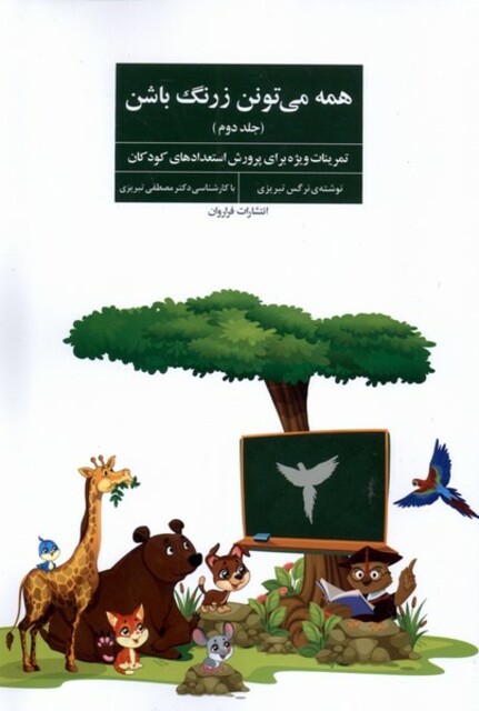 کتاب همه می تونن زرنگ باشن جلد دوم