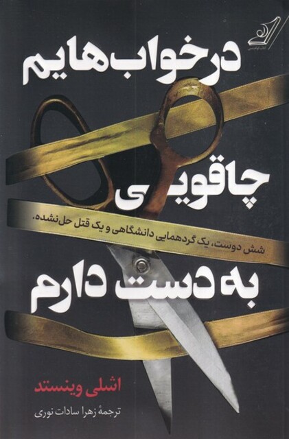کتاب در خواب‌هایم چاقویی به دست دارم