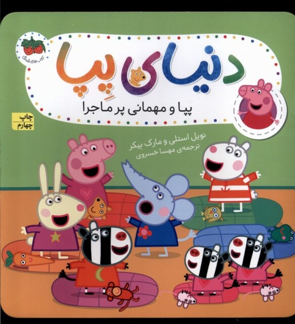 کتاب دنیای پپا 11 پپا و مهمانی پر ماجرا