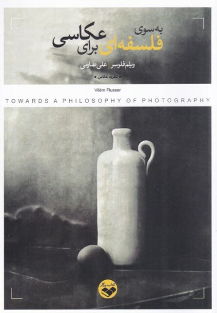 کتاب به سوی فلسفه‌ای برای عکاسی