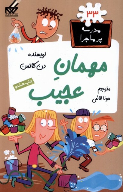 کتاب مدرسه پر ماجرا 33 مهمان عجیب