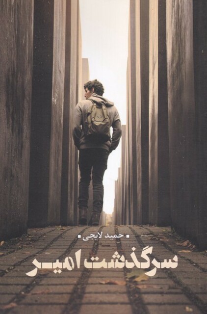 کتاب سرگذشت امیر