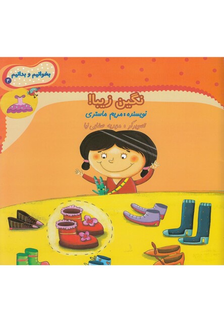 کتاب بخوانیم و بدانیم 4 نگین زیبا