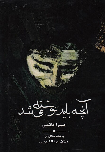 کتاب آنچه باید نوشته می شد