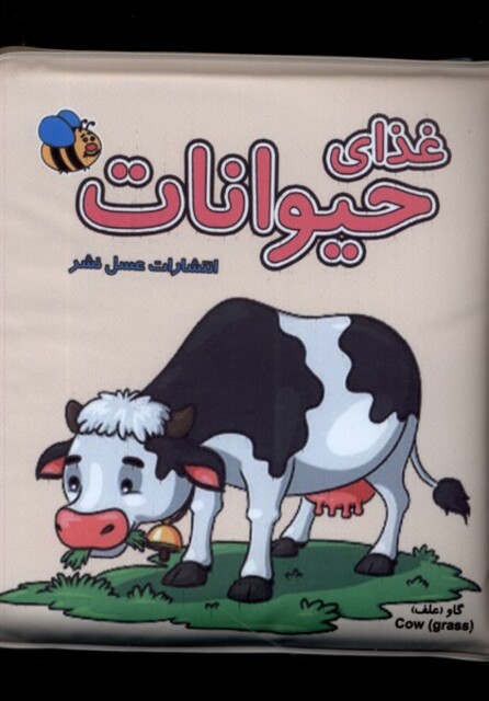 کتاب کتاب حمام  غذای حیوانات