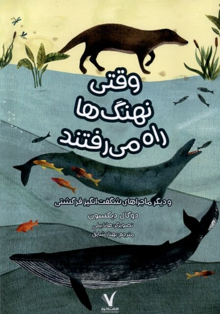 کتاب وقتی نهنگ‌ها راه می‌رفتند
