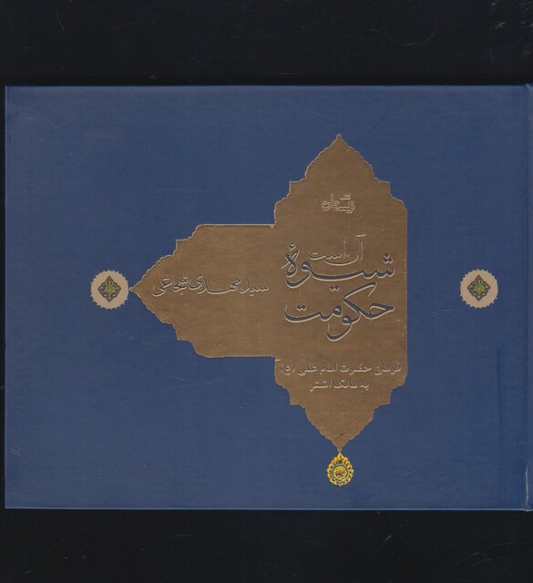 کتاب آن است شیوه حکومت سلفون