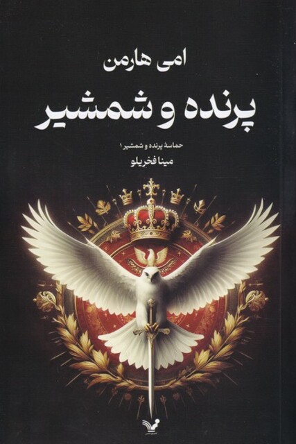 کتاب حماسه‌ پرنده ‌و شمشیر1 پرنده‌ و شمشیر