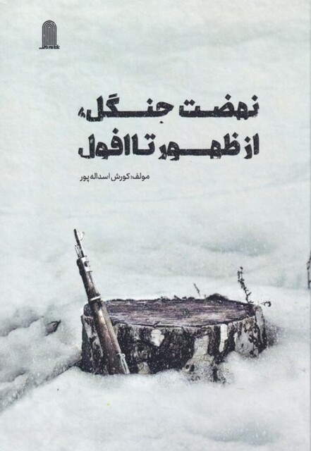 کتاب نهضت جنگل از ظهور تا افول