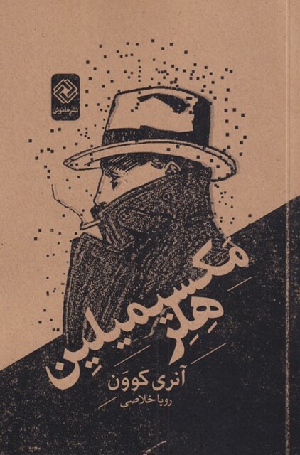 کتاب مکسیمیلین هلر