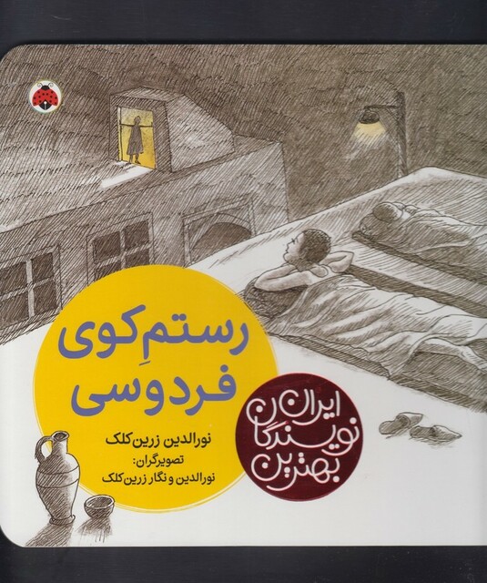 کتاب بهترین نویسندگان ایران رستم کوی فردوسی