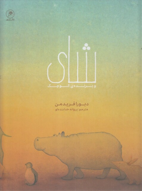 کتاب شای و پرنده‌ی کوچک