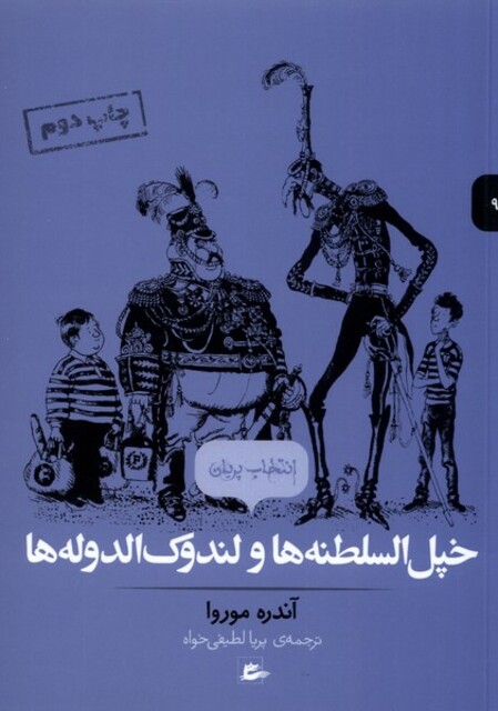 کتاب انتخاب پریان 9 خپل السلطنه ها و لندوک  الدوله ها