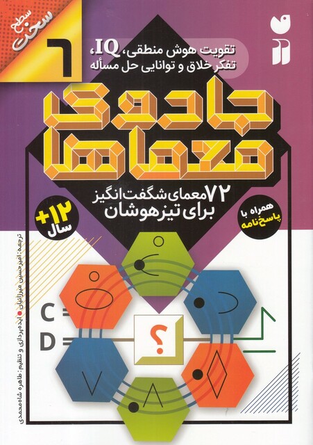 کتاب جادو ی معما ها 6 72 معمای شگفت‌انگیز