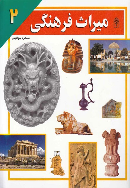 کتاب میراث فرهنگی 2