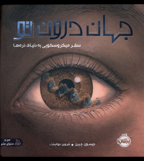 کتاب جهان درون تو سفر میکروسکوپی به دنیای ذره‌ها